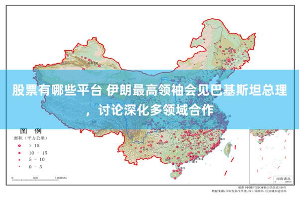 股票有哪些平台 伊朗最高领袖会见巴基斯坦总理，讨论深化多领域合作