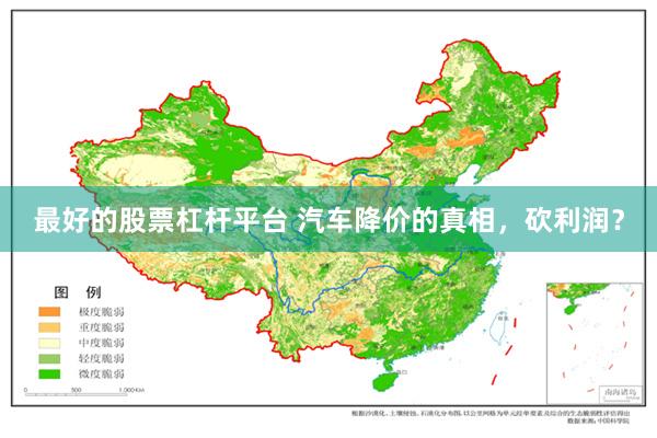 最好的股票杠杆平台 汽车降价的真相，砍利润？