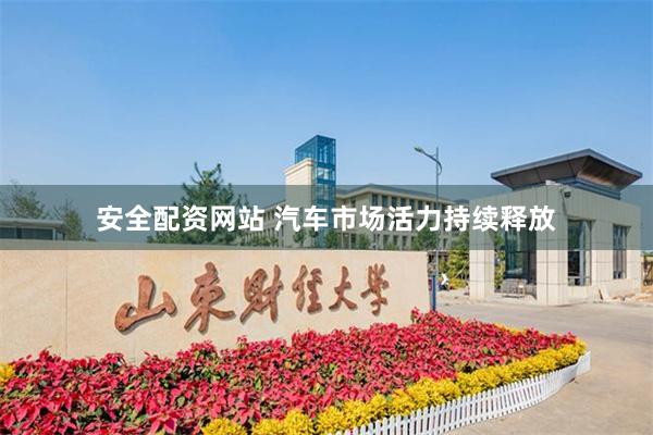安全配资网站 汽车市场活力持续释放