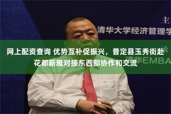 网上配资查询 优势互补促振兴，普定县玉秀街赴花都新雅对接东西部协作和交流
