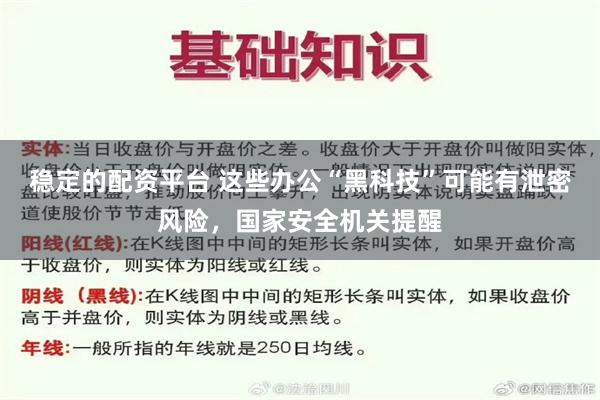 稳定的配资平台 这些办公“黑科技”可能有泄密风险，国家安全机关提醒