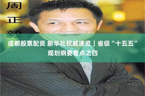 成都股票配资 新华社权威速览｜省级“十五五”规划纲要看点之四