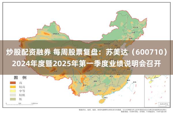 炒股配资融券 每周股票复盘：苏美达（600710）2024年度暨2025年第一季度业绩说明会召开