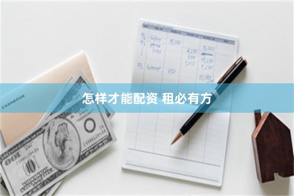 怎样才能配资 租必有方