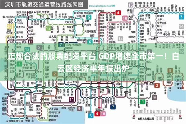 正规合法的股票配资平台 GDP增速全市第一！白云区经济半年报出炉