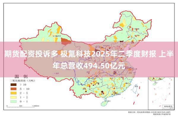 期货配资投诉多 极氪科技2025年二季度财报 上半年总营收494.50亿元