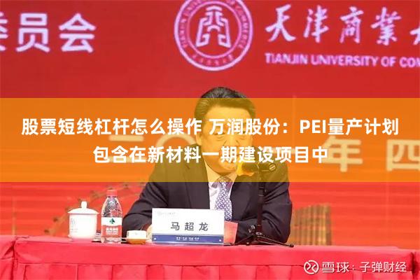 股票短线杠杆怎么操作 万润股份：PEI量产计划包含在新材料一期建设项目中