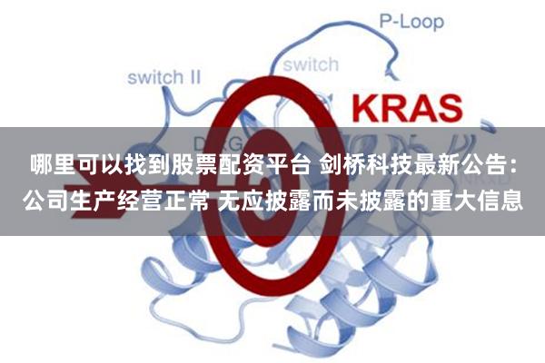 哪里可以找到股票配资平台 剑桥科技最新公告：公司生产经营正常 无应披露而未披露的重大信息