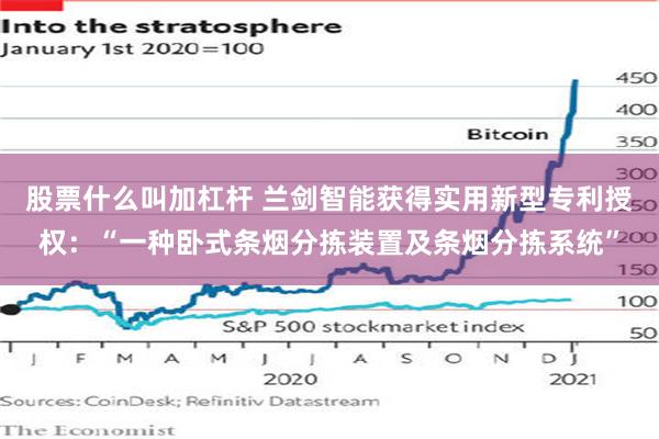 股票什么叫加杠杆 兰剑智能获得实用新型专利授权：“一种卧式条烟分拣装置及条烟分拣系统”