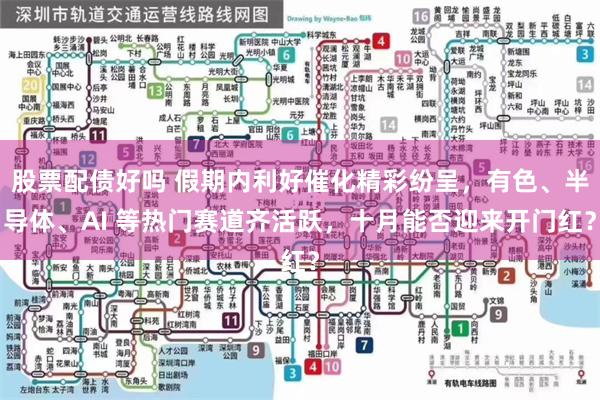 股票配债好吗 假期内利好催化精彩纷呈，有色、半导体、AI 等热门赛道齐活跃，十月能否迎来开门红？