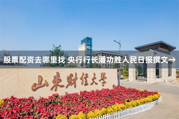 股票配资去哪里找 央行行长潘功胜人民日报撰文→