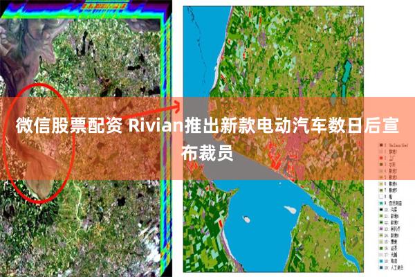 微信股票配资 Rivian推出新款电动汽车数日后宣布裁员