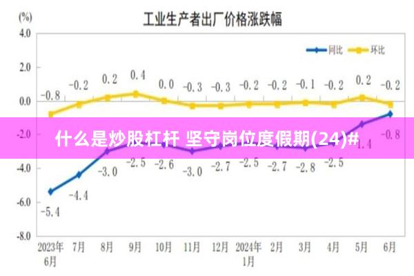 什么是炒股杠杆 坚守岗位度假期(24)#