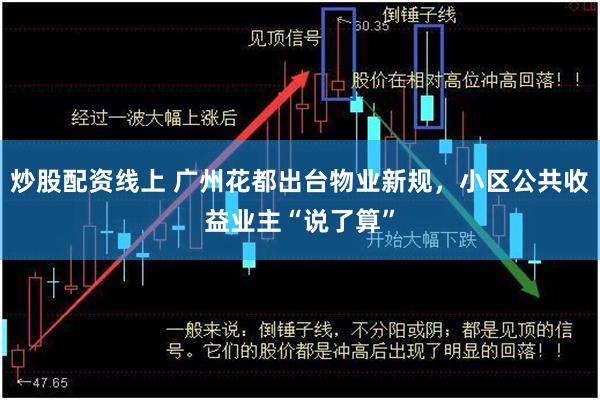 炒股配资线上 广州花都出台物业新规，小区公共收益业主“说了算”