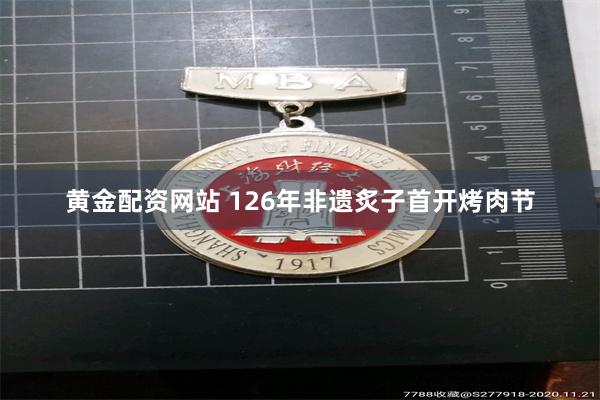 黄金配资网站 126年非遗炙子首开烤肉节