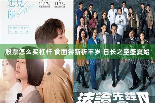 股票怎么买杠杆 食面尝新祈丰岁 日长之至盛夏始