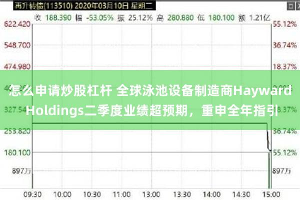 怎么申请炒股杠杆 全球泳池设备制造商Hayward Holdings二季度业绩超预期，重申全年指引