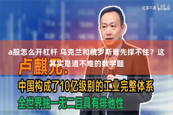 a股怎么开杠杆 乌克兰和俄罗斯谁先撑不住？这其实是道不难的数学题