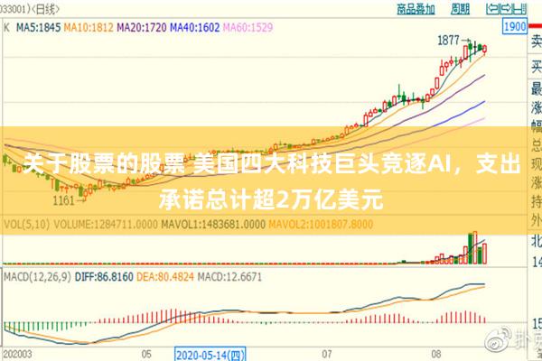 关于股票的股票 美国四大科技巨头竞逐AI，支出承诺总计超2万亿美元