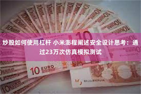 炒股如何使用杠杆 小米澎程阐述安全设计思考：通过23万次仿真模拟测试