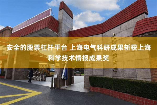 安全的股票杠杆平台 上海电气科研成果斩获上海科学技术情报成果奖