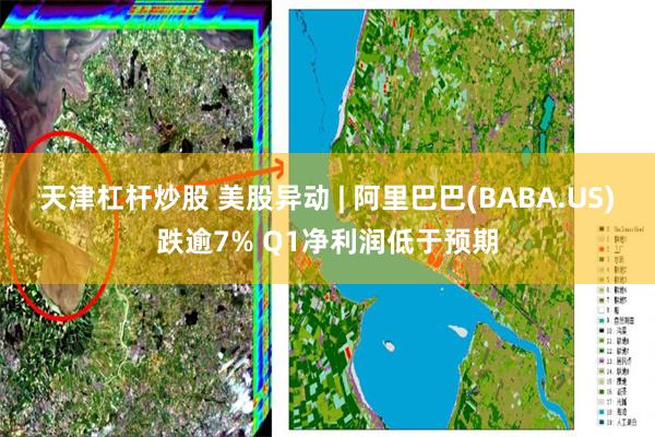 天津杠杆炒股 美股异动 | 阿里巴巴(BABA.US)跌逾7% Q1净利润低于预期