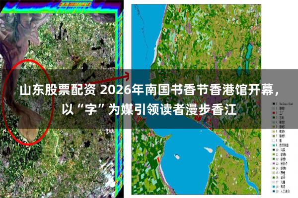 山东股票配资 2026年南国书香节香港馆开幕，以“字”为媒引领读者漫步香江