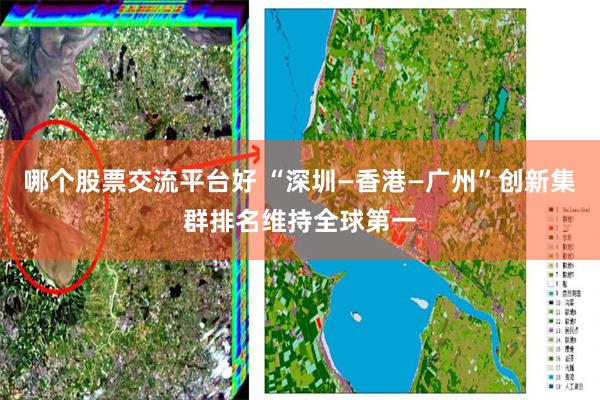 哪个股票交流平台好 “深圳—香港—广州”创新集群排名维持全球第一