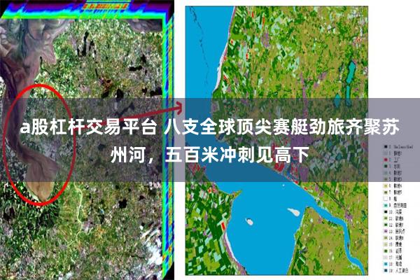 a股杠杆交易平台 八支全球顶尖赛艇劲旅齐聚苏州河，五百米冲刺见高下