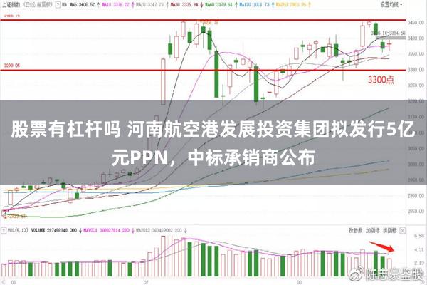 股票有杠杆吗 河南航空港发展投资集团拟发行5亿元PPN，中标承销商公布