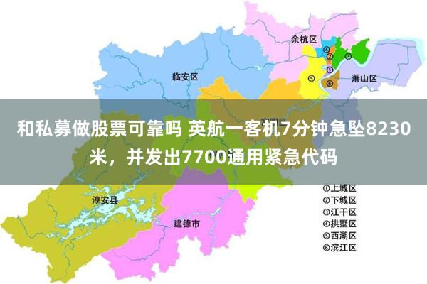 和私募做股票可靠吗 英航一客机7分钟急坠8230米，并发出7700通用紧急代码