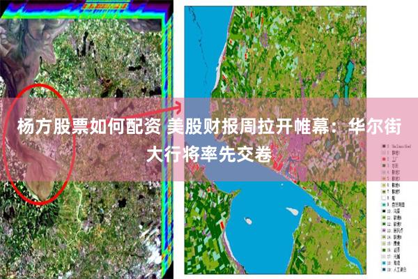 杨方股票如何配资 美股财报周拉开帷幕:华尔街大行将率先交卷
