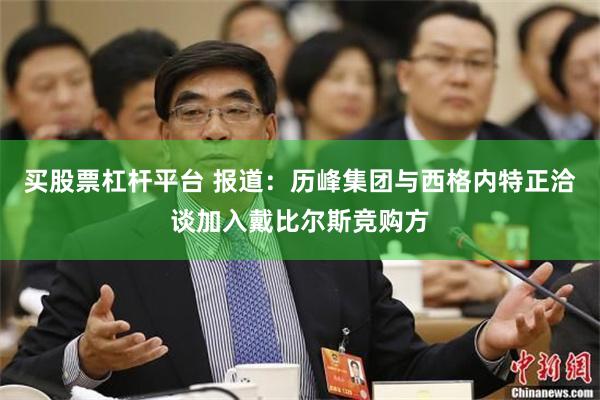 买股票杠杆平台 报道：历峰集团与西格内特正洽谈加入戴比尔斯竞购方